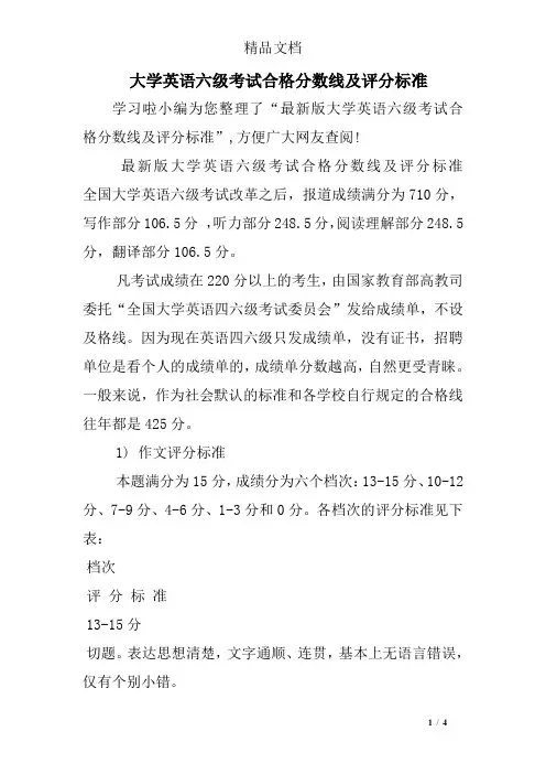 大学英语六级考试合格分数线及评分标准