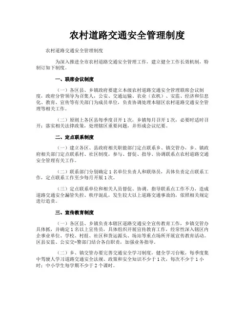 农村道路交通安全管理制度