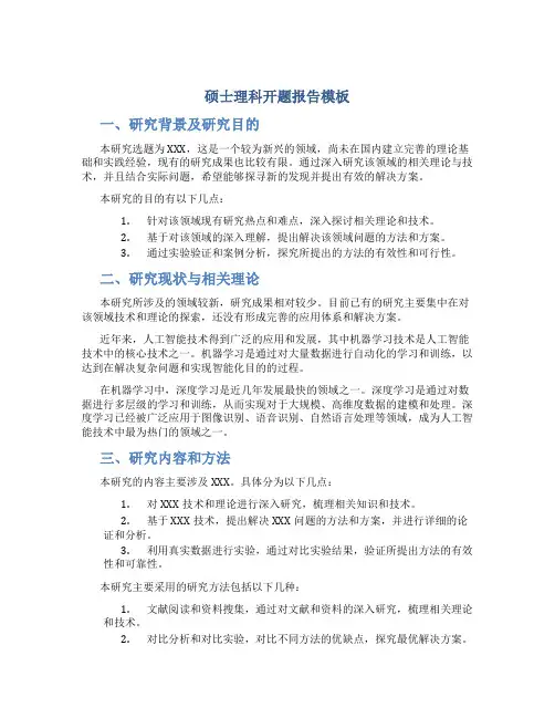 硕士理科开题报告模板
