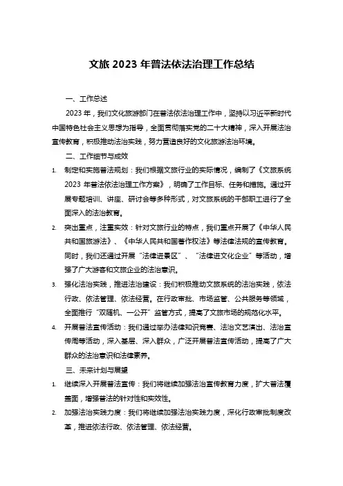 文旅2023年普法依法治理工作总结