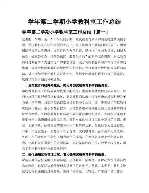 学年第二学期小学教科室工作总结
