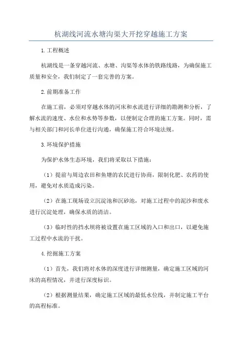 杭湖线河流水塘沟渠大开挖穿越施工方案