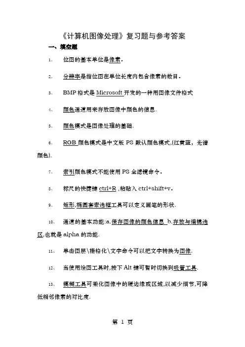 计算机图像处理复习题及参考答案