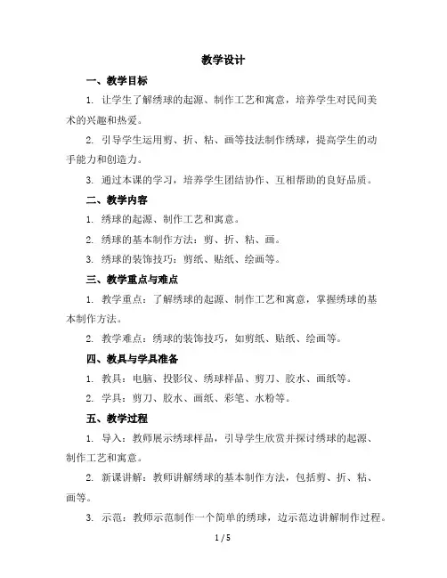五年级下美术教学设计-绣球-广西版