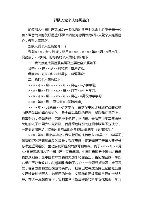 部队入党个人经历简介
