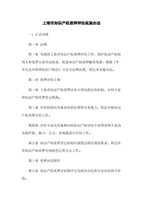 上海市知识产权质押评估实施办法