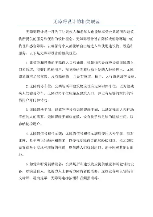 无障碍设计的相关规范