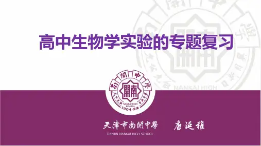 高中生物学实验的专题复习