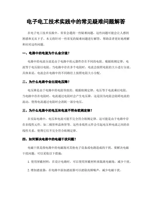 电子电工技术实践中的常见疑难问题解答