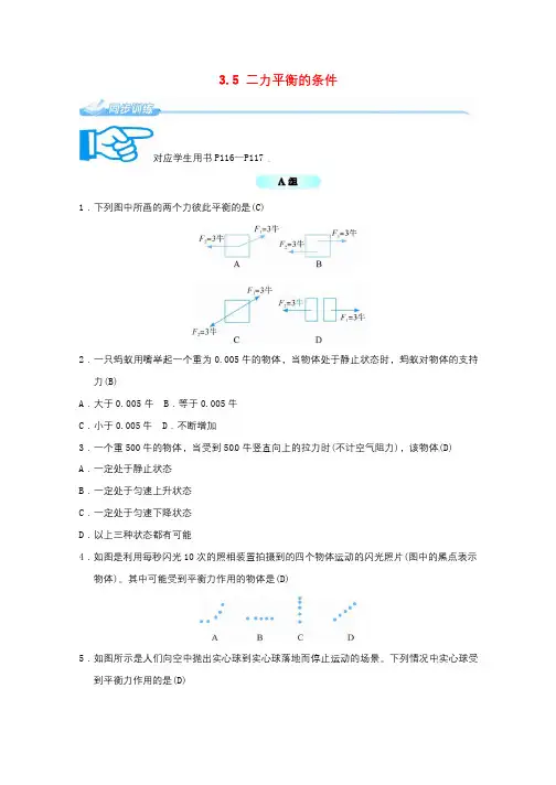 七年级科学下册3.5二力平衡的条件同步练习新版浙教版201707251110