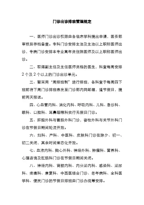 门诊出诊排班管理规定