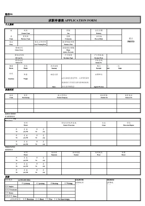 中英文求职申请表 APPLICATION FORM