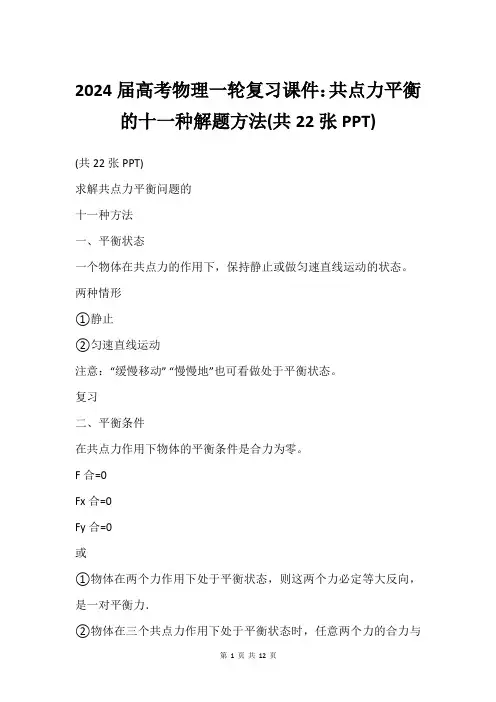 2024届高考物理一轮复习课件：共点力平衡的十一种解题方法(共22张PPT)