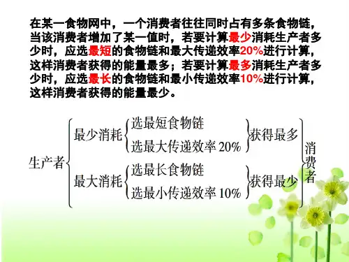 能量流动计算题