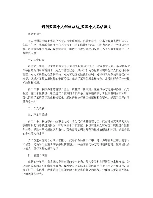 通信监理个人年终总结_监理个人总结范文