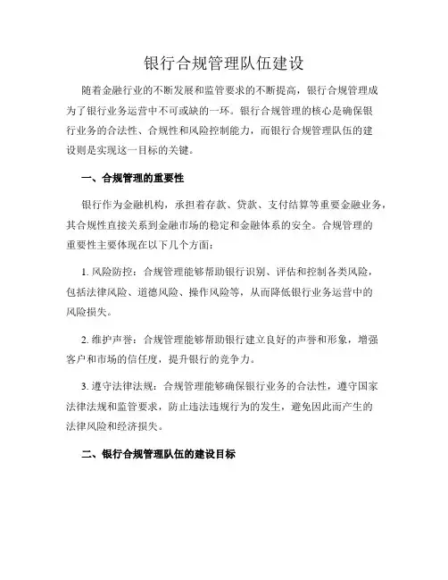 银行合规管理队伍建设
