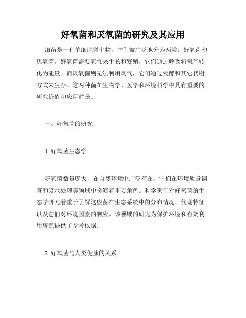 好氧菌和厌氧菌的研究及其应用