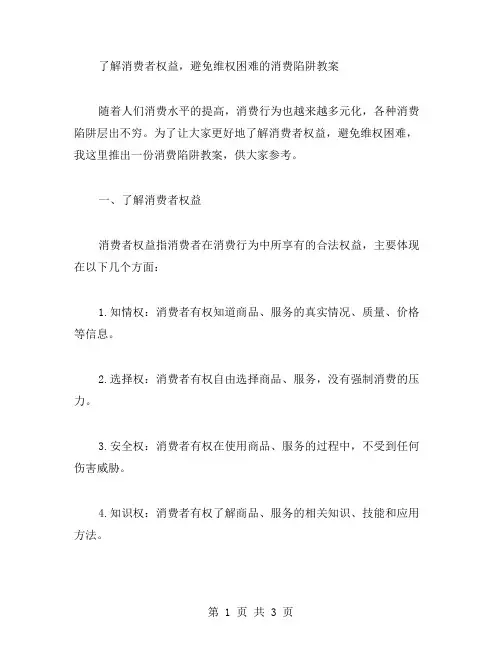 了解消费者权益,避免维权困难的消费陷阱教案