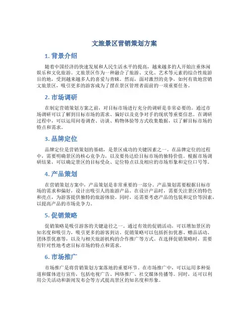 文旅景区营销策划方案