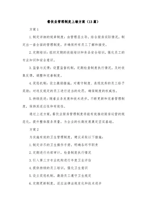 餐饮业管理制度上墙方案(13篇)
