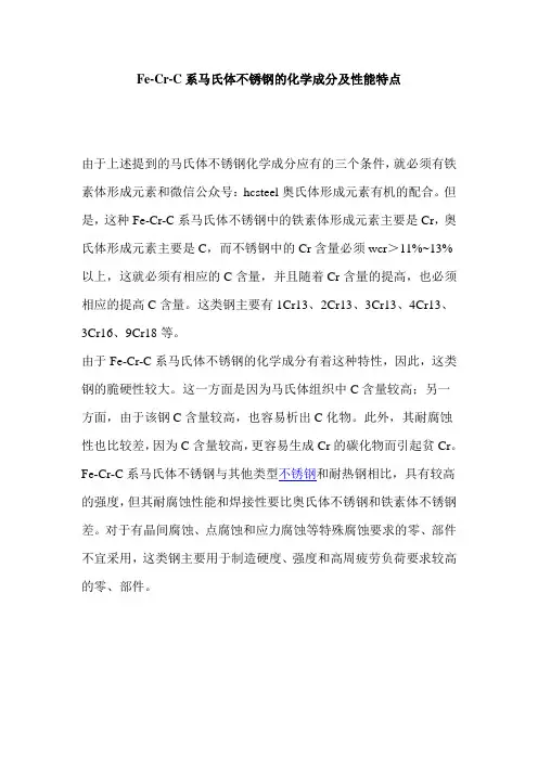 Fe-Cr-C系马氏体不锈钢的化学成分及性能特点