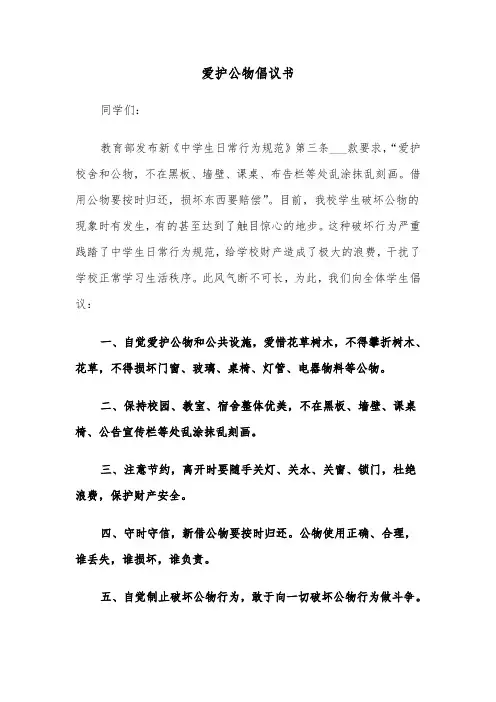 爱护公物倡议书（四篇）