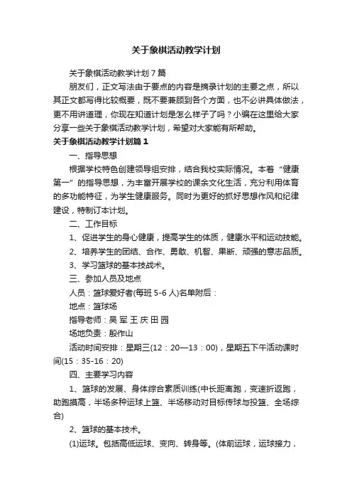 关于象棋活动教学计划