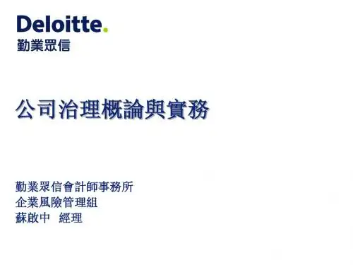 公司治理概论与实务