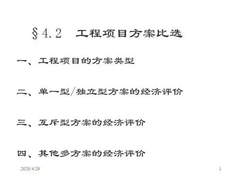 工程经济学第四章经济评价方法比选