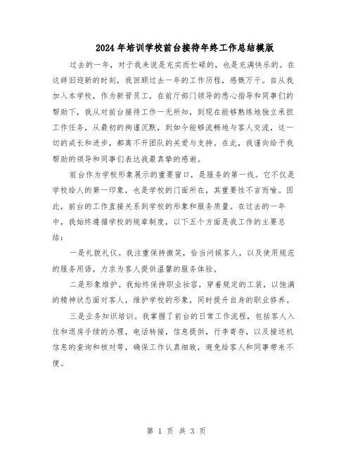 2024年培训学校前台接待年终工作总结模版（二篇）