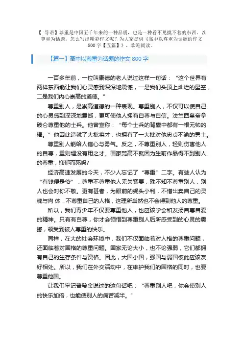 高中以尊重为话题的作文800字【五篇】