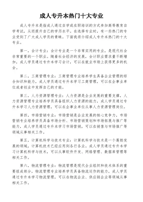 成人专升本热门十大专业