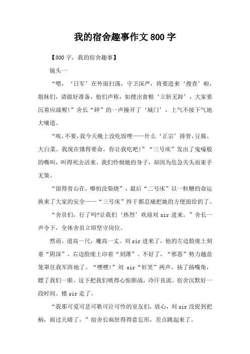 我的宿舍趣事作文800字