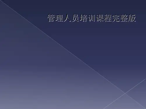 管理人员培训课程完整版