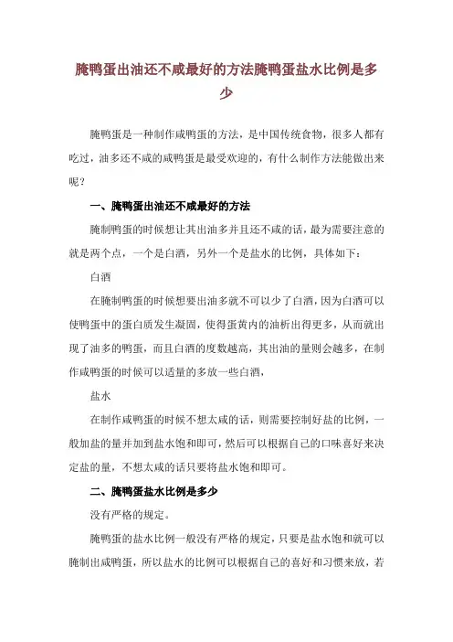 腌鸭蛋出油还不咸最好的方法 腌鸭蛋盐水比例是多少