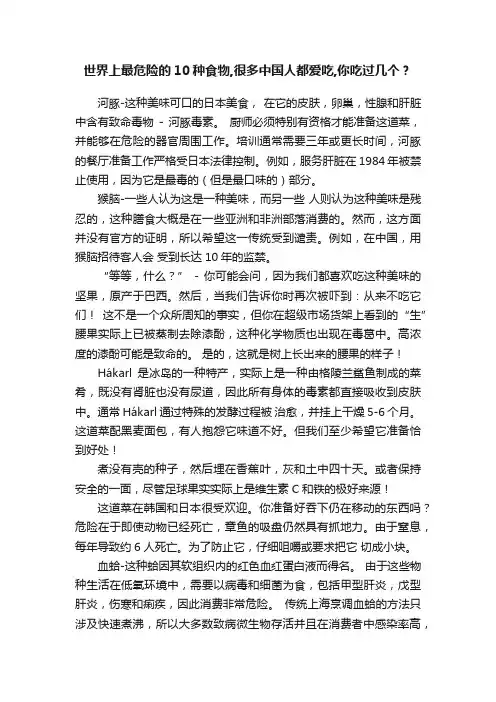 世界上最危险的10种食物,很多中国人都爱吃,你吃过几个？