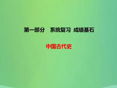 中考历史总复习 第一部分 主题1 中华文明的起源及国家