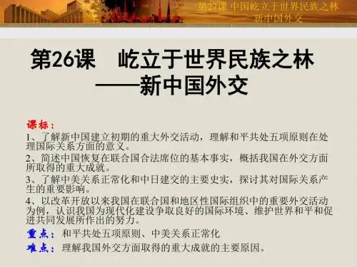 第26课 中国屹立于世界民族之林——新中国外交