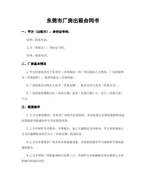 东莞市厂房出租合同书