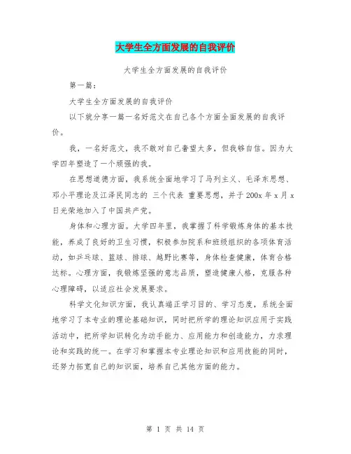 大学生全方面发展的自我评价(完整版)