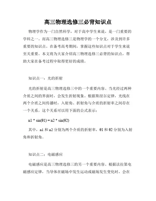高三物理选修三必背知识点