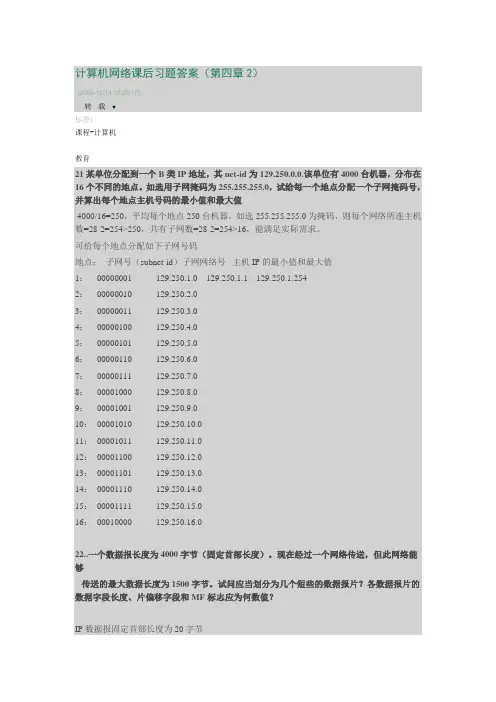 计算机网络课后习题答案(第四章2)