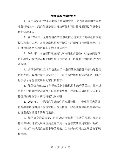 2024年绿色信贷总结