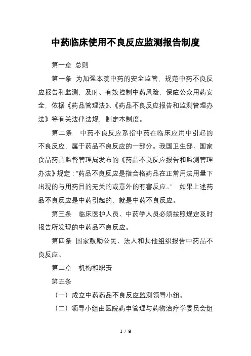 中药临床使用不良反应监测报告制度