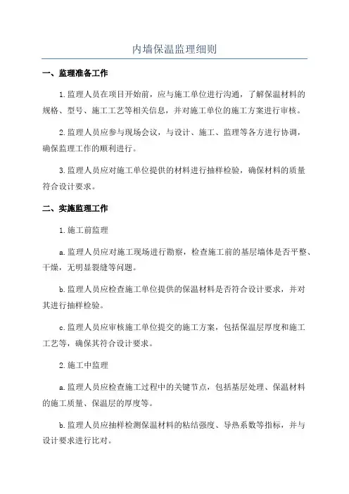 内墙保温监理细则