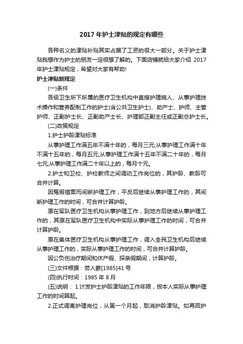 2017年护士津贴的规定有哪些