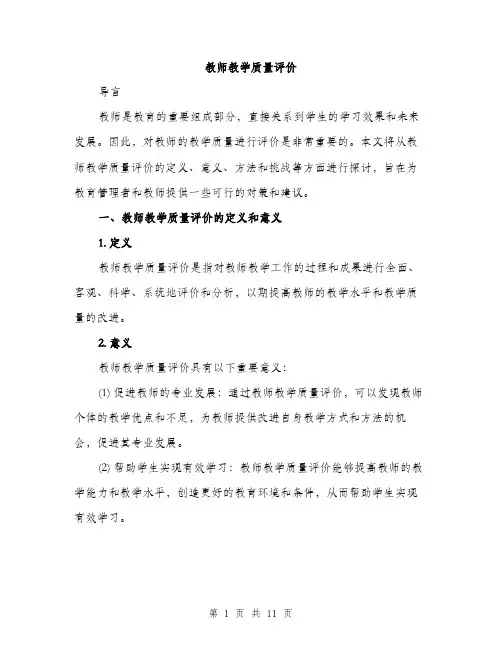 教师教学质量评价（3篇）