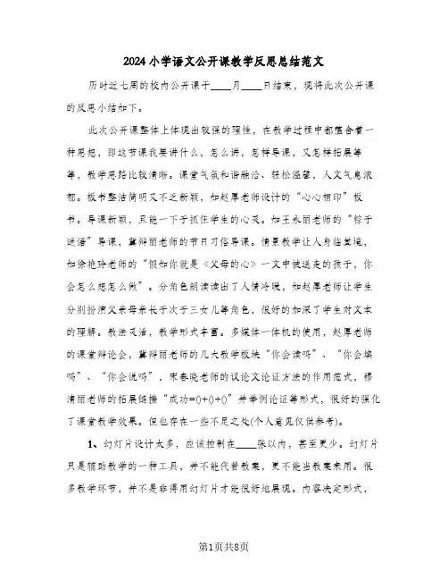 2024小学语文公开课教学反思总结范文（4篇）