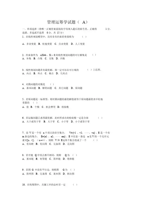 西交大管理运筹学练习题(A)