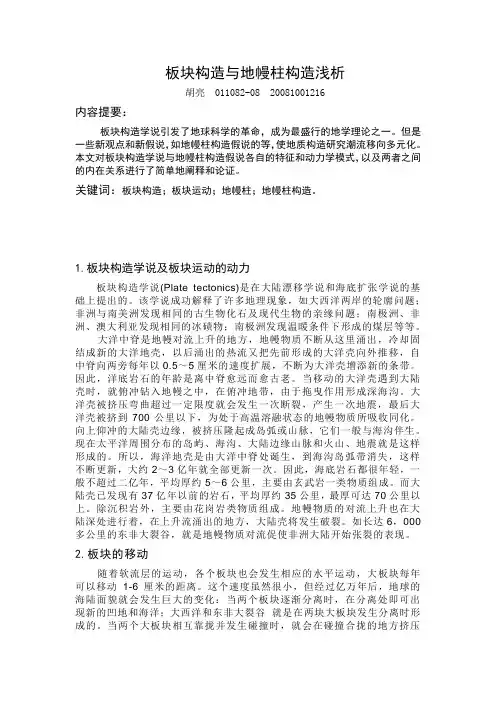 板块构造与地幔柱构造浅析